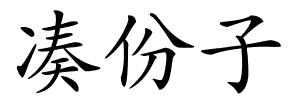 凑份子的解释