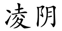 凌阴的解释