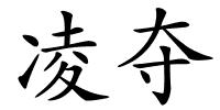 凌夺的解释