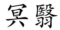 冥翳的解释