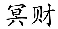 冥财的解释