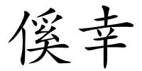 傒幸的解释