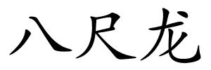 八尺龙的解释