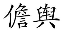 儋舆的解释
