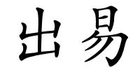 出易的解释