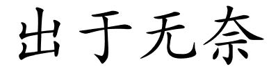 出于无奈的解释