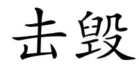 击毁的解释