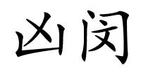凶闵的解释