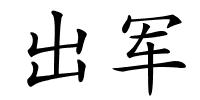 出军的解释