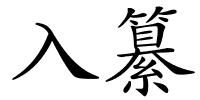 入纂的解释