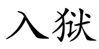 入狱的解释