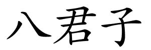 八君子的解释