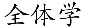 全体学的解释