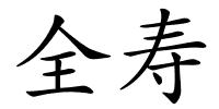 全寿的解释