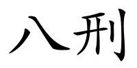 八刑的解释