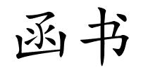 函书的解释