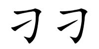 刁刁的解释