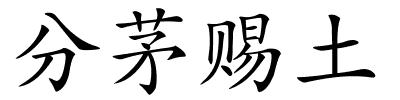 分茅赐土的解释