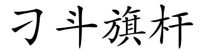 刁斗旗杆的解释