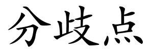 分歧点的解释