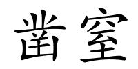 凿窒的解释