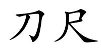 刀尺的解释
