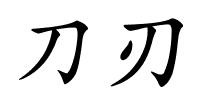 刀刃的解释