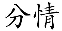 分情的解释