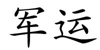 军运的解释
