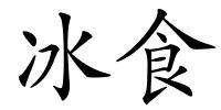 冰食的解释