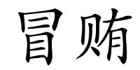 冒贿的解释