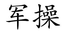 军操的解释