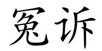 冤诉的解释