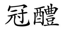 冠醴的解释