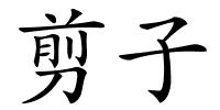 剪子的解释