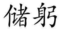 储躬的解释