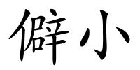 僻小的解释