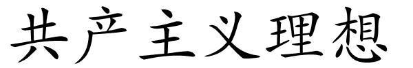 共产主义理想的解释