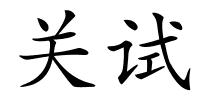 关试的解释