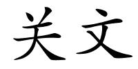 关文的解释