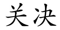 关决的解释