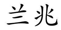 兰兆的解释
