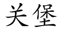 关堡的解释