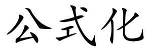 公式化的解释