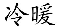 冷暖的解释