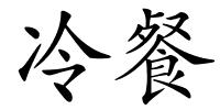 冷餐的解释
