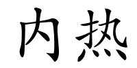 内热的解释