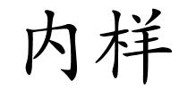 内样的解释