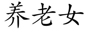 养老女的解释