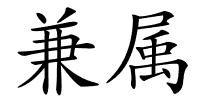 兼属的解释